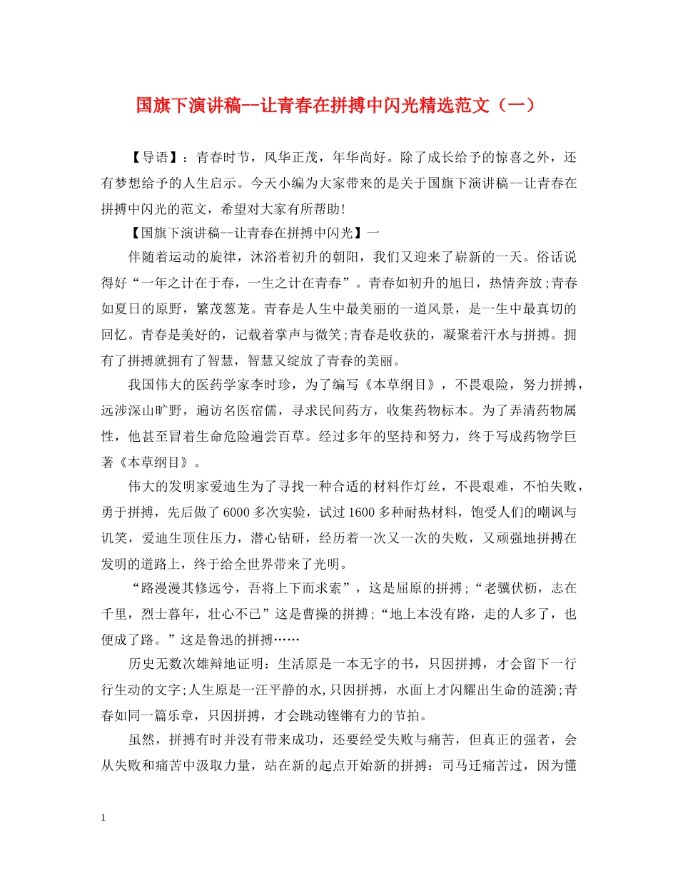 国旗下演讲稿--让青春在拼搏中闪光精选范文（一） _第1页