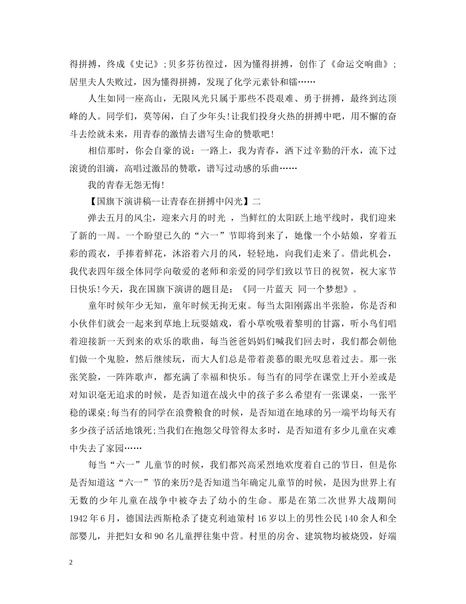 国旗下演讲稿--让青春在拼搏中闪光精选范文（一） _第2页