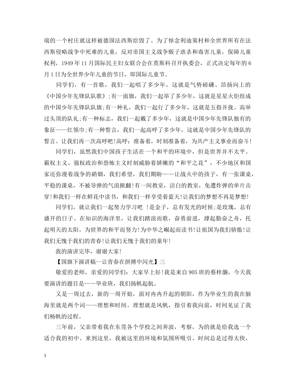 国旗下演讲稿--让青春在拼搏中闪光精选范文（一） _第3页