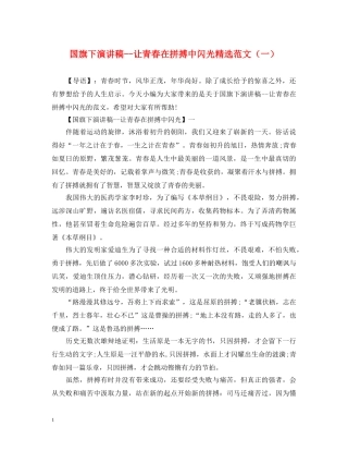 国旗下演讲稿--让青春在拼搏中闪光精选范文（一） 