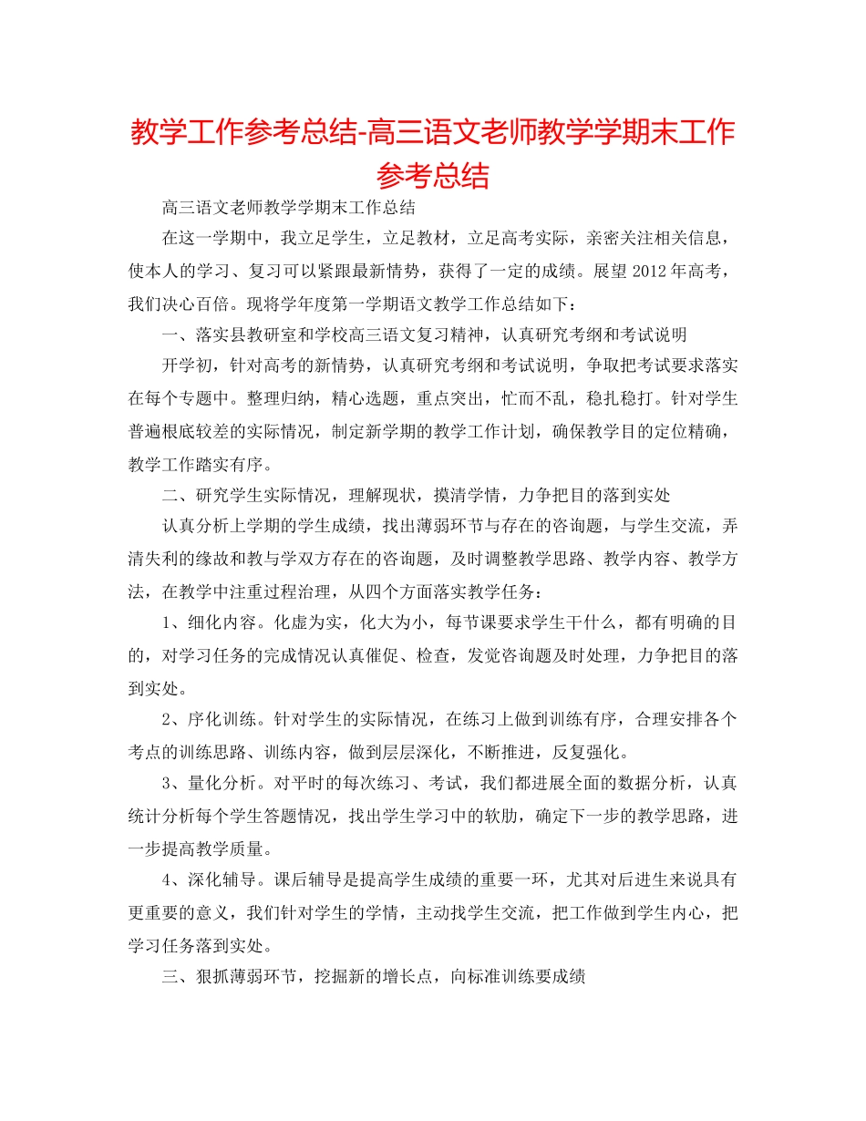 教学工作参考总结-高三语文教师教学学期末工作参考总结 _第1页