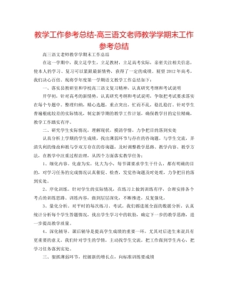 教学工作参考总结-高三语文教师教学学期末工作参考总结 