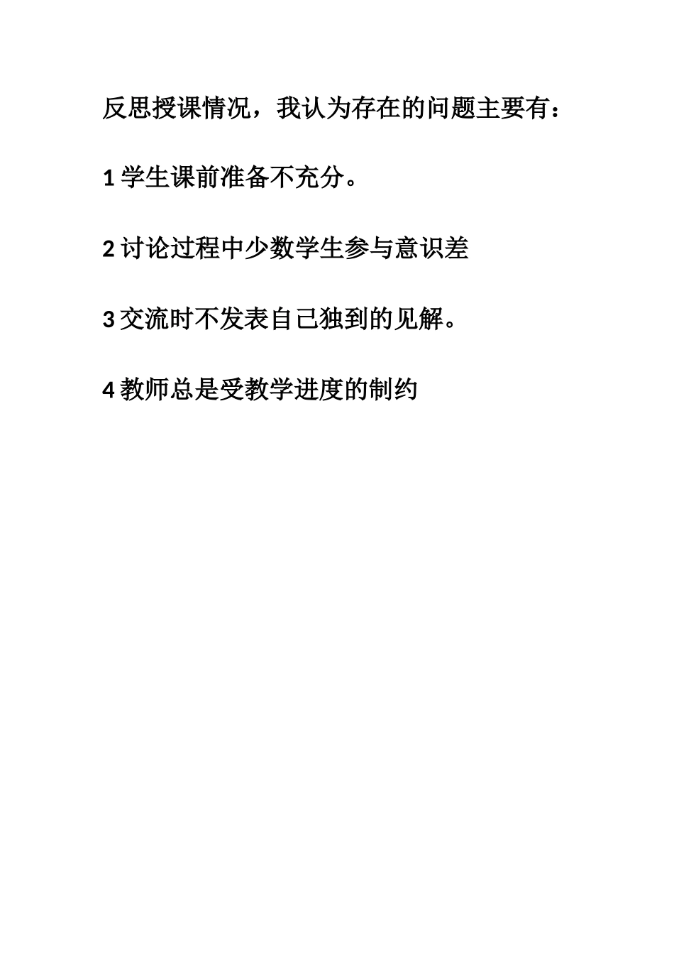 反思授课情况_第1页