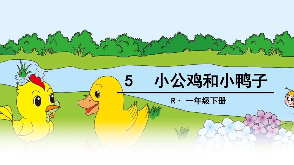 课件第一课时《小公鸡和小鸭子》临猗县闫家庄高级小学张玉姗_第1页