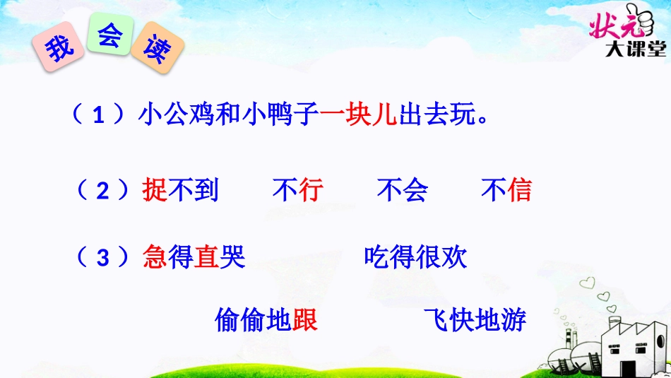 课件第一课时《小公鸡和小鸭子》临猗县闫家庄高级小学张玉姗_第3页