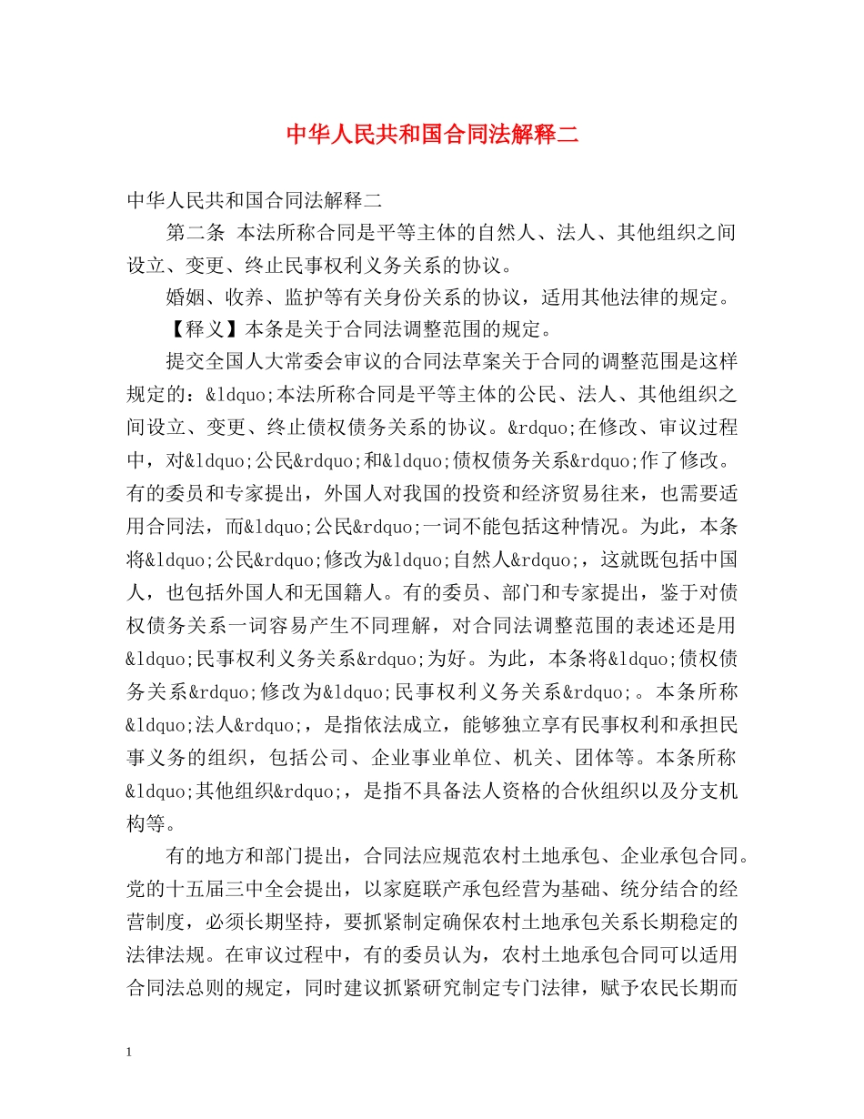 中华人民共和国合同法解释二 _第1页
