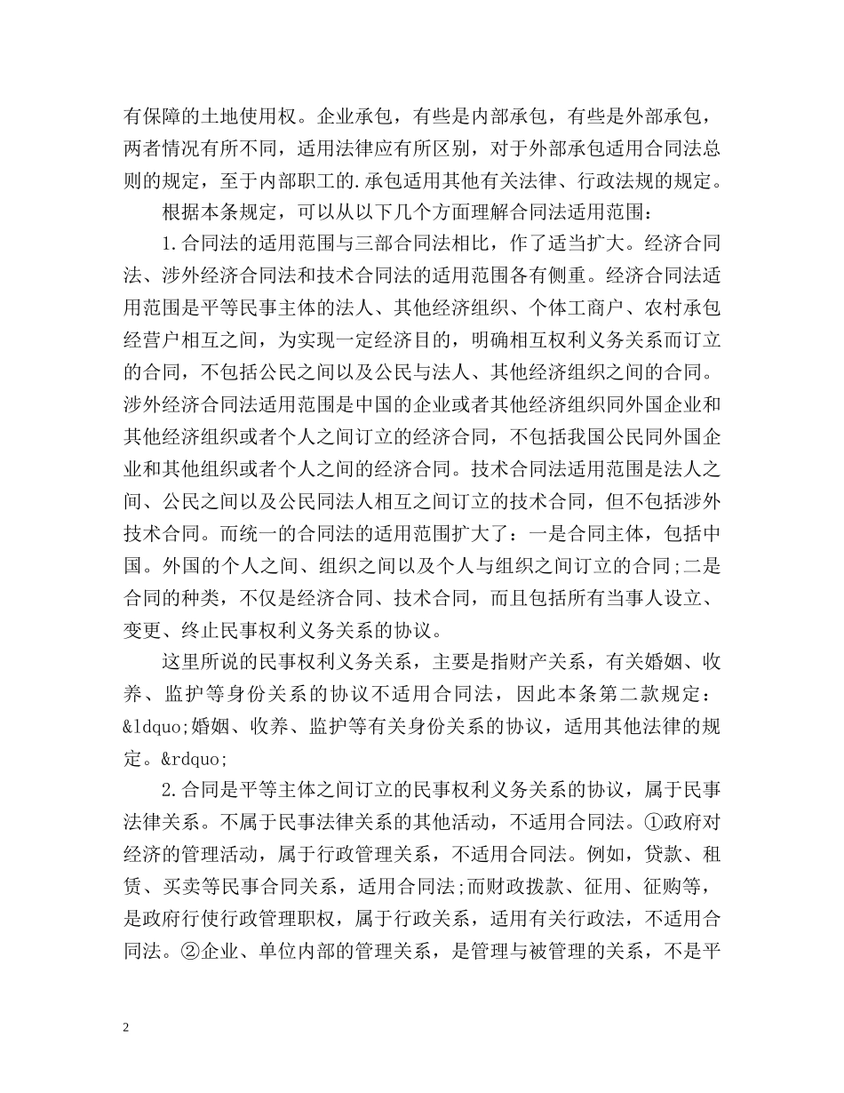 中华人民共和国合同法解释二 _第2页