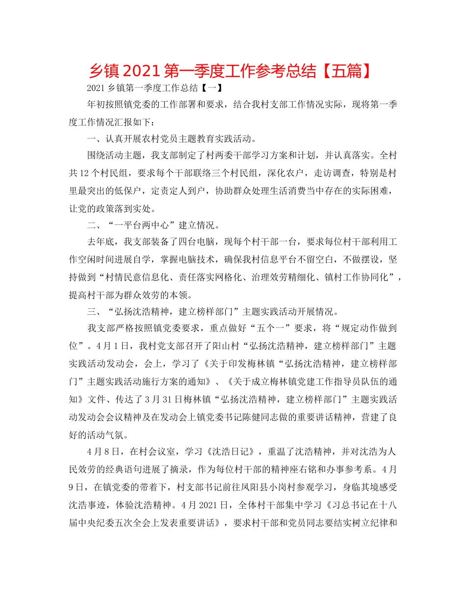乡镇2024第一季度工作参考总结【五篇】 _第1页