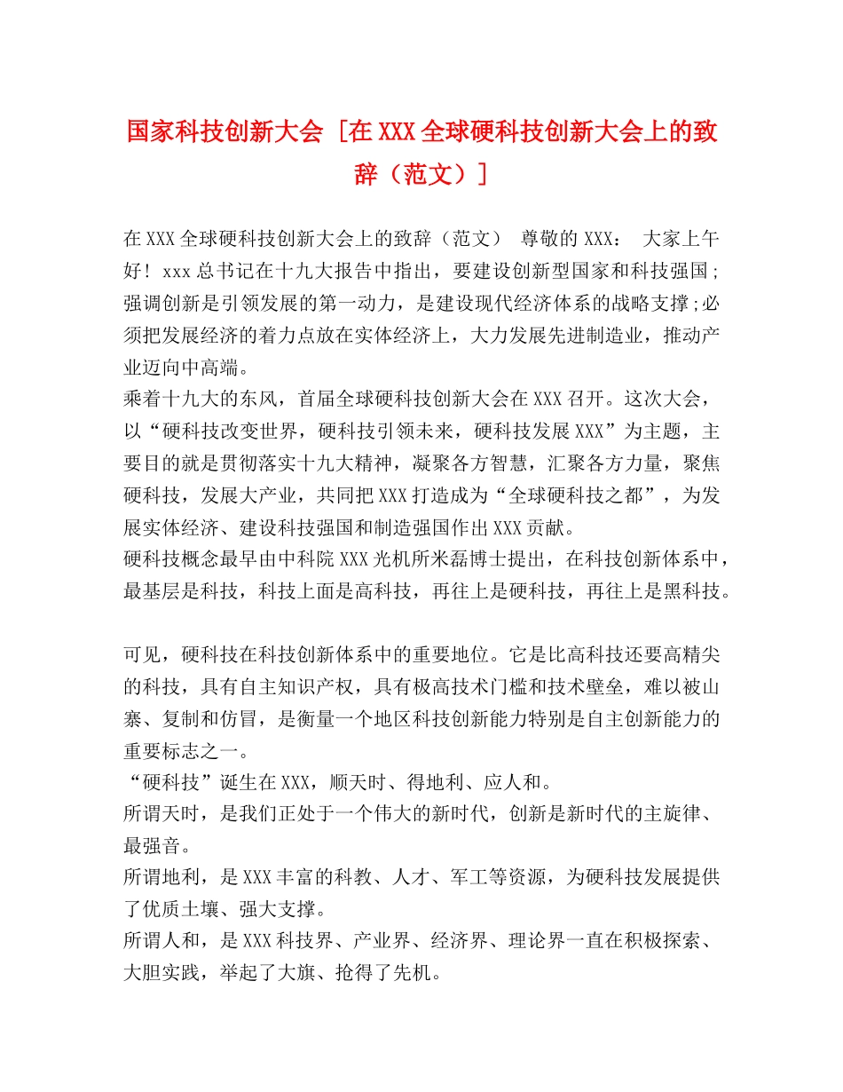 国家科技创新大会 [在XXX全球硬科技创新大会上的致辞] _第1页