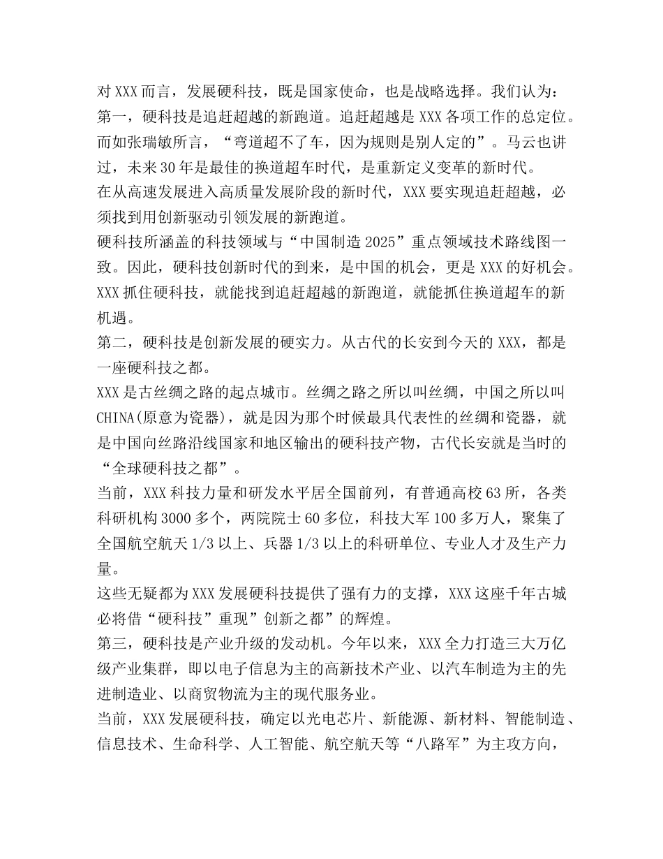 国家科技创新大会 [在XXX全球硬科技创新大会上的致辞] _第2页