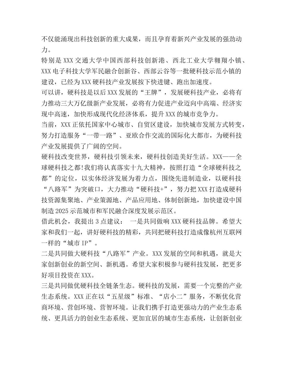 国家科技创新大会 [在XXX全球硬科技创新大会上的致辞] _第3页