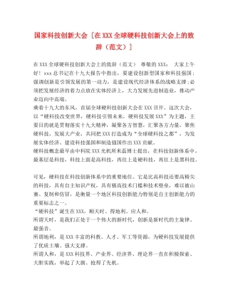 国家科技创新大会 [在XXX全球硬科技创新大会上的致辞] 