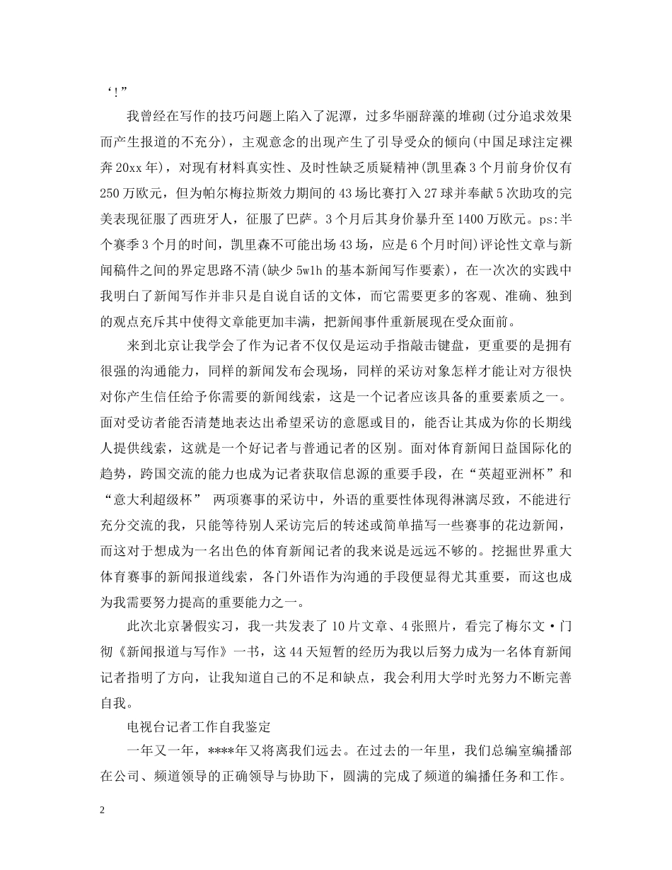 记者类工作的优秀自我鉴定 _第2页