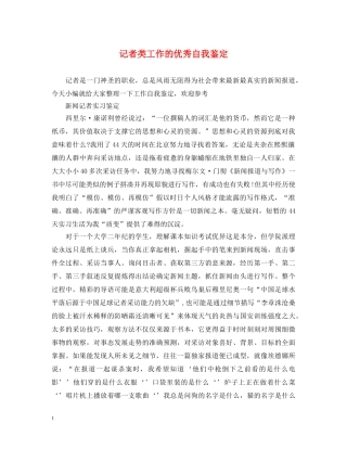 记者类工作的优秀自我鉴定 