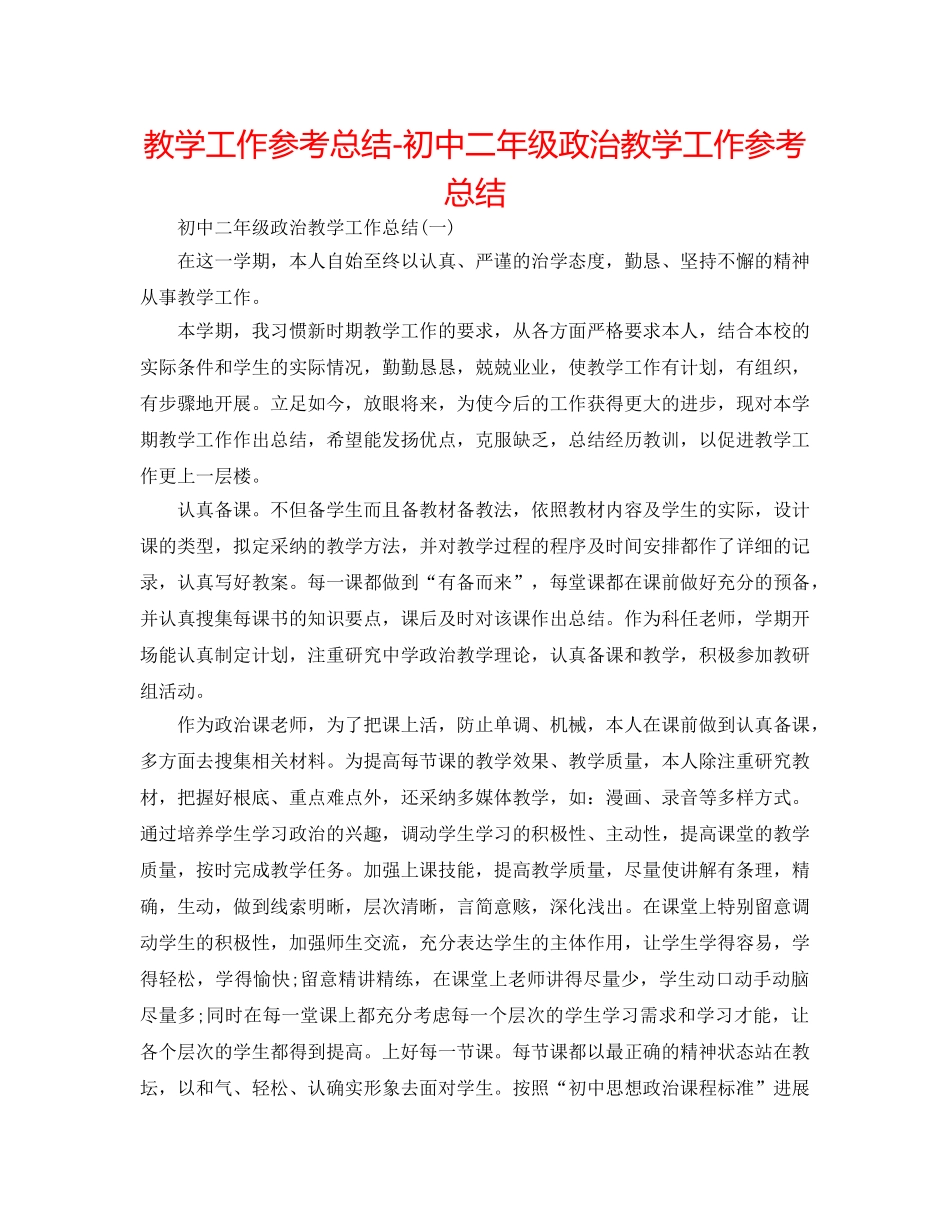 教学工作参考总结-初中二年级政治教学工作参考总结 _第1页