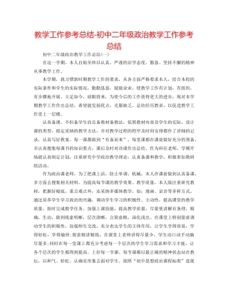 教学工作参考总结-初中二年级政治教学工作参考总结 