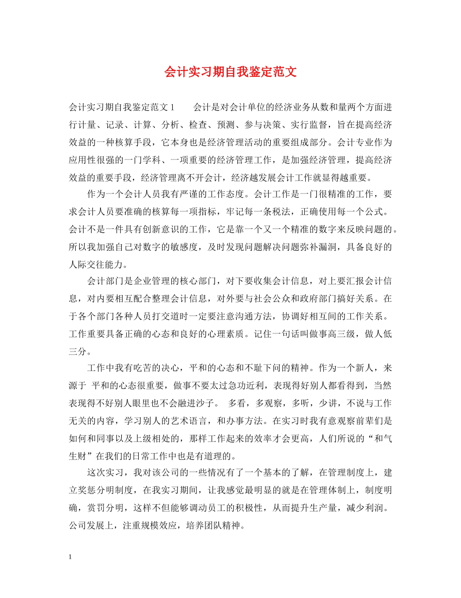 会计实习期自我鉴定范文 _第1页