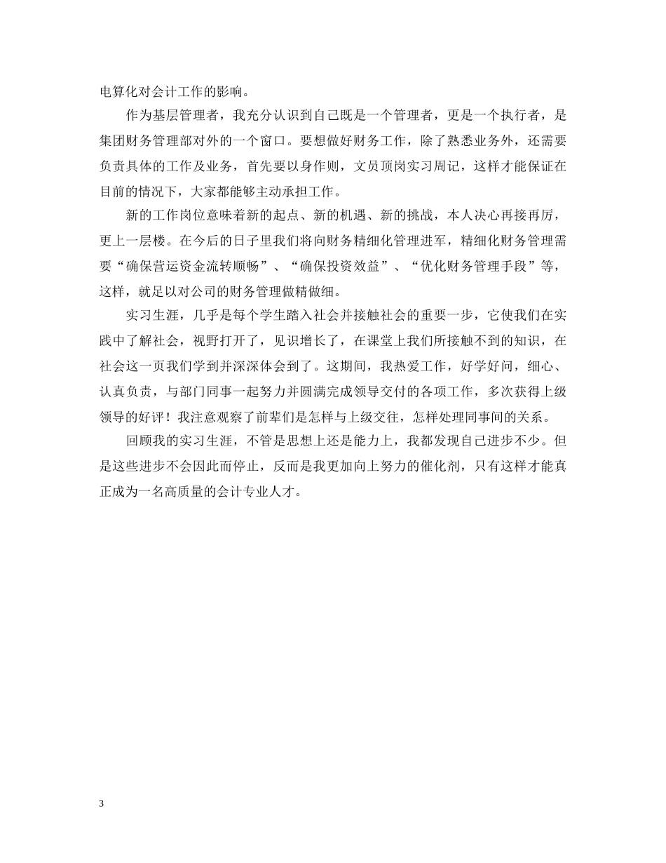 会计实习期自我鉴定范文 _第3页