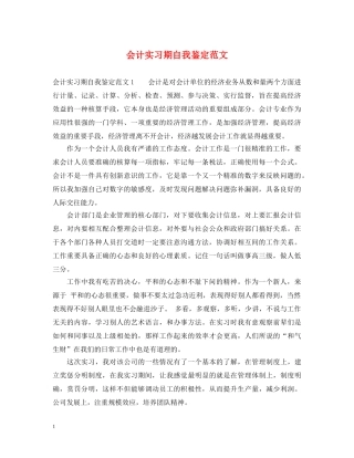 会计实习期自我鉴定范文 