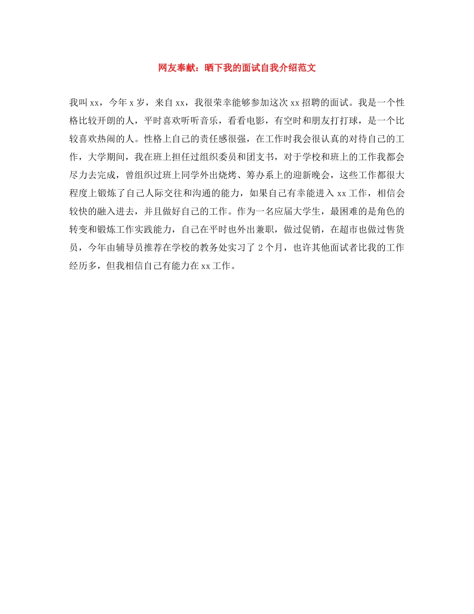 网友奉献晒下我的面试自我介绍范文 _第1页