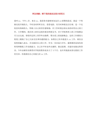 网友奉献晒下我的面试自我介绍范文 