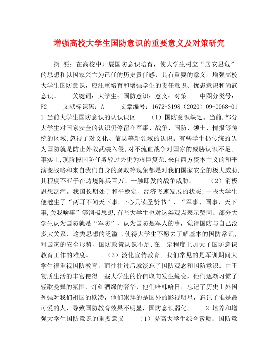 增强高校大学生国防意识的重要意义及对策研究 _第1页