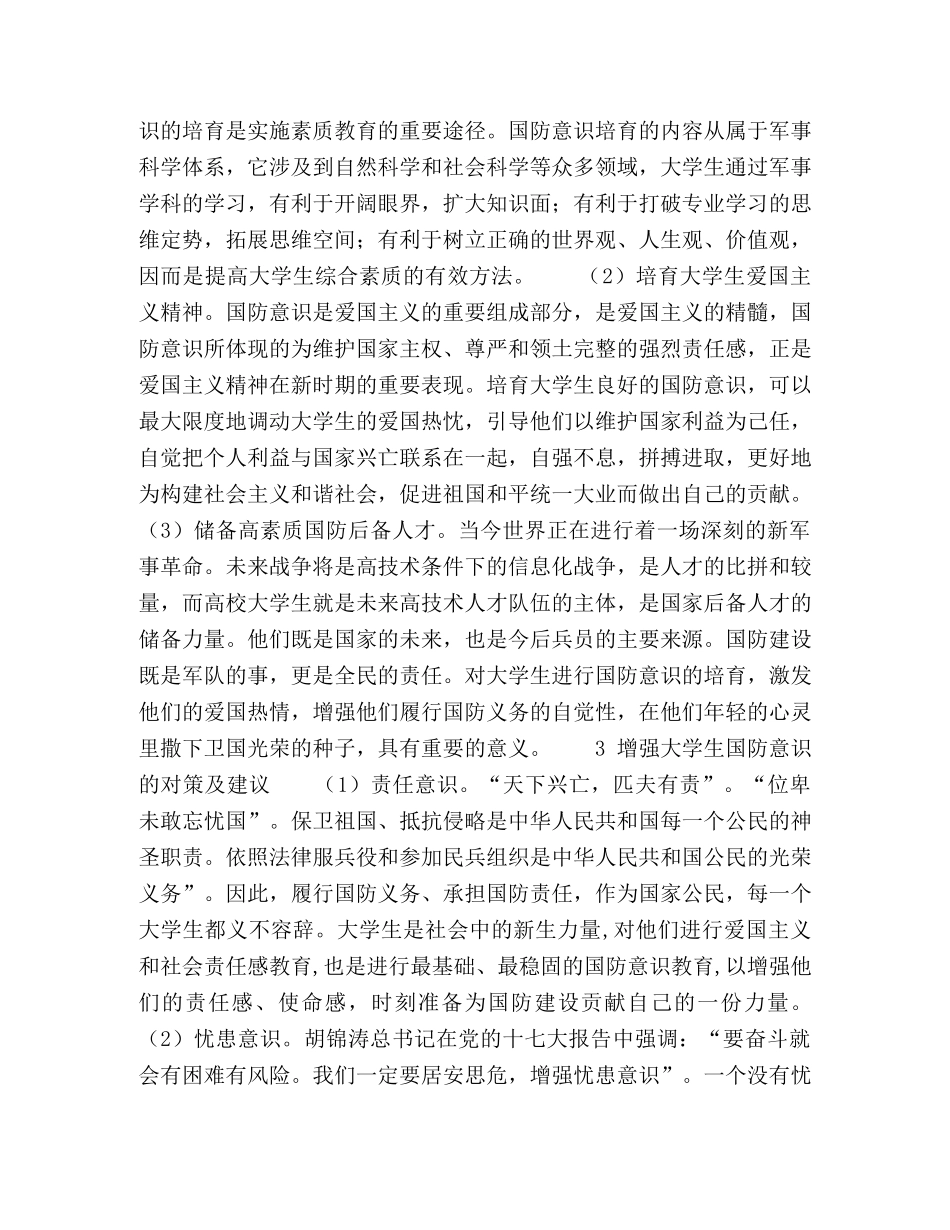 增强高校大学生国防意识的重要意义及对策研究 _第2页