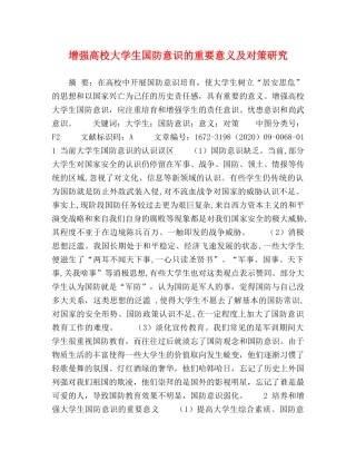 增强高校大学生国防意识的重要意义及对策研究 