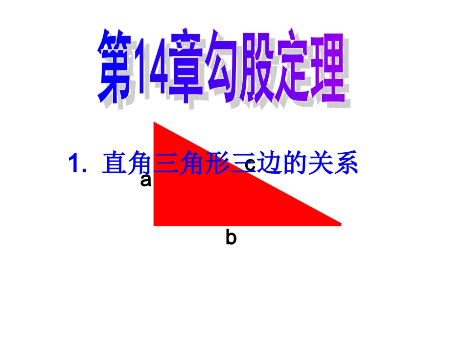 直角三角形三边关系_第1页
