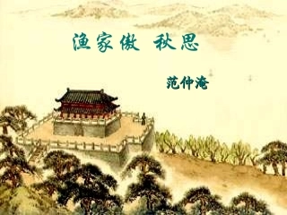 渔家傲秋思6