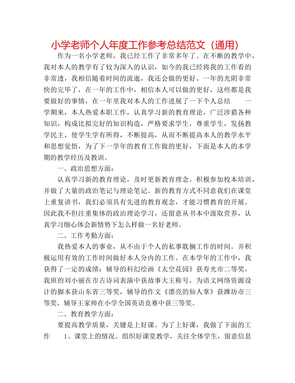小学教师个人年度工作参考总结范文（通用） _第1页