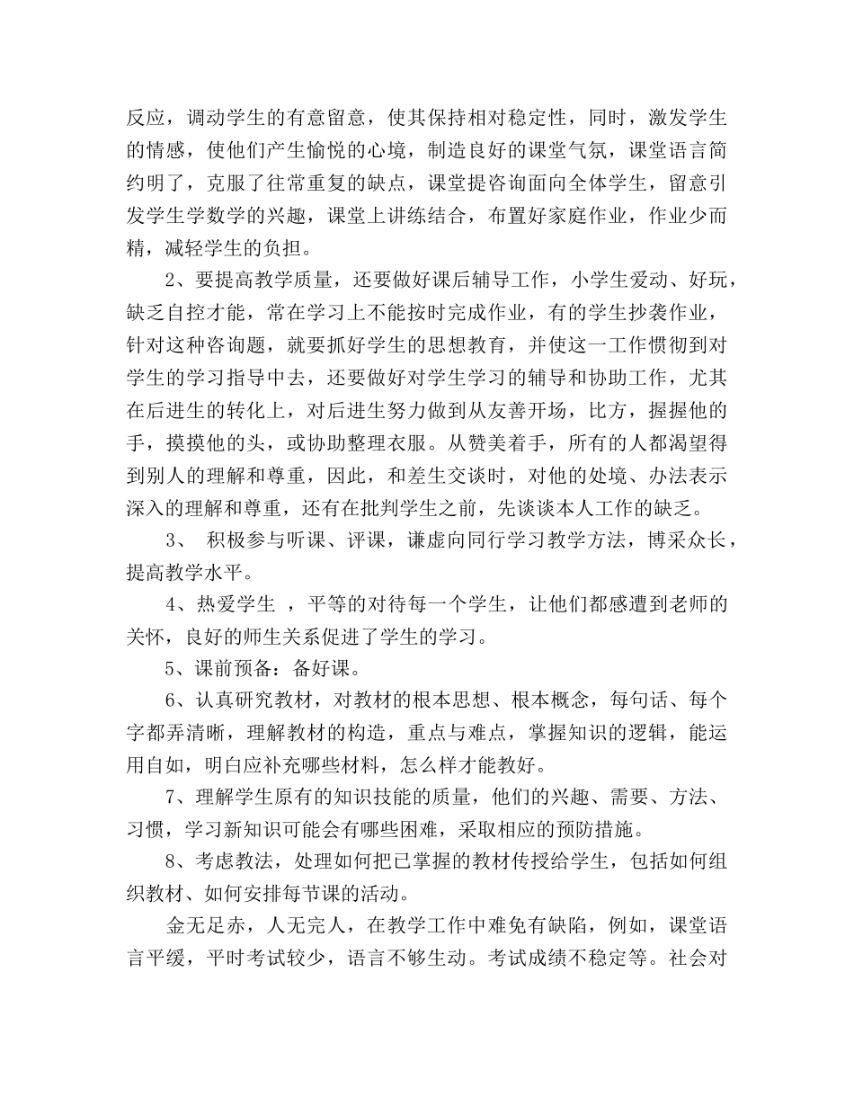 小学教师个人年度工作参考总结范文（通用） _第2页