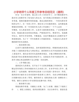 小学教师个人年度工作参考总结范文（通用） 