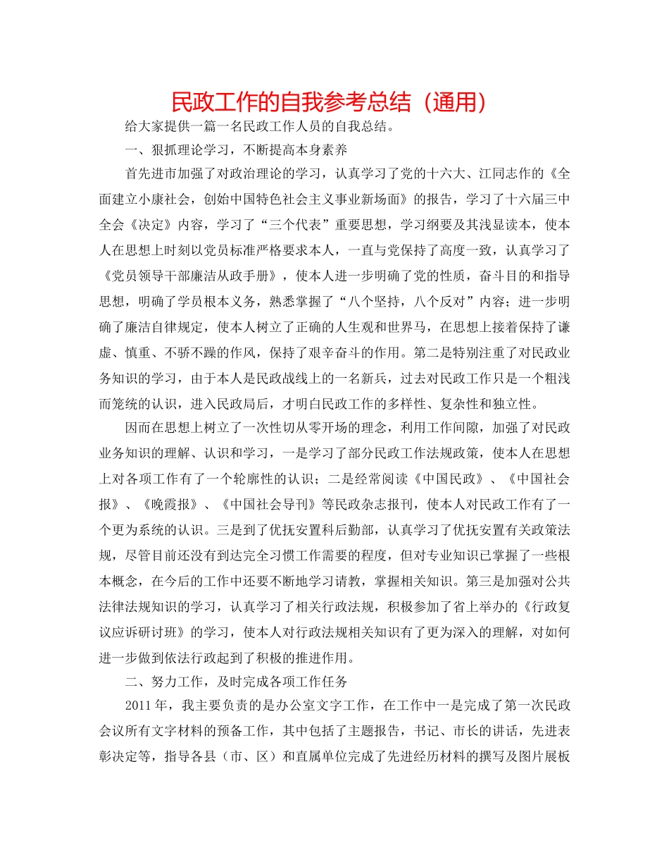 民政工作的自我参考总结（通用） _第1页