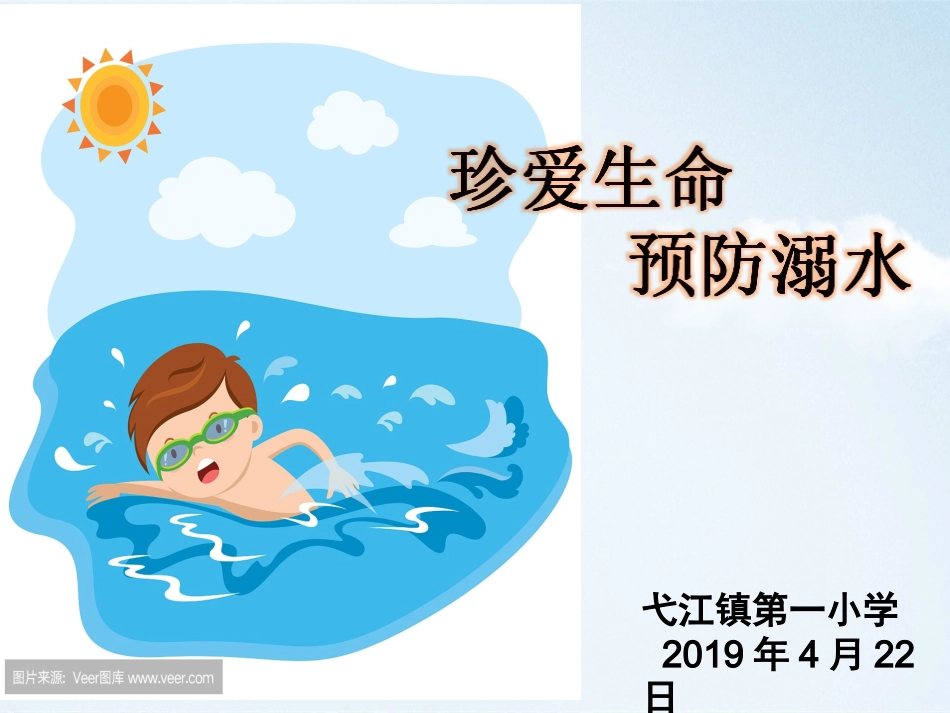 422防溺水安全教育主题班会_第1页