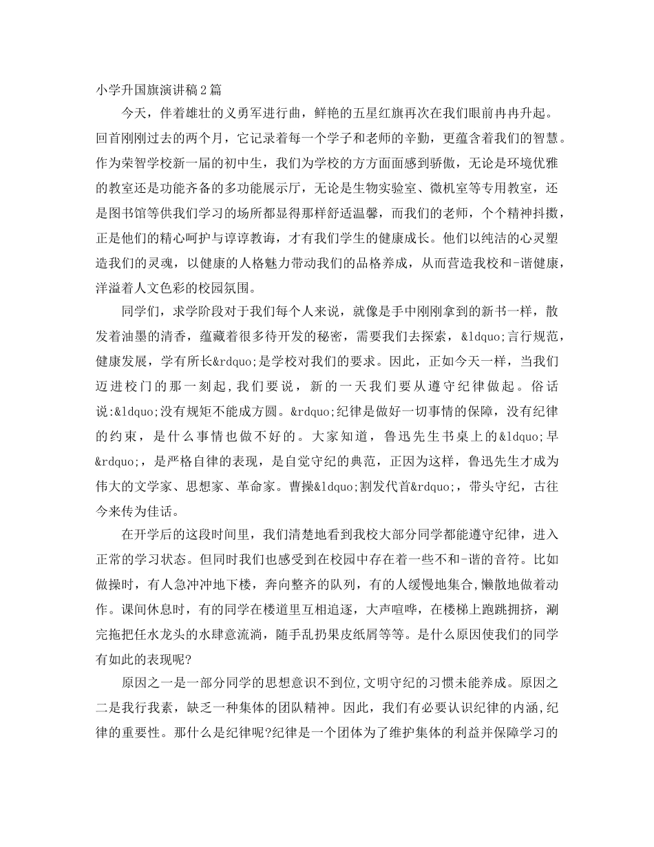 小学升国旗演讲稿2篇 _第1页