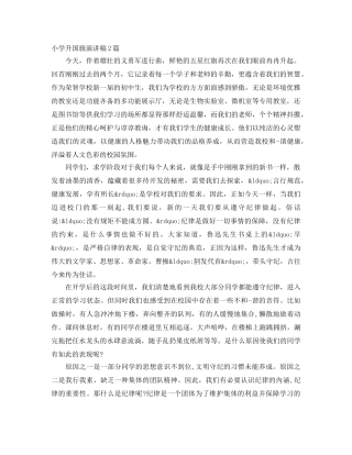 小学升国旗演讲稿2篇 