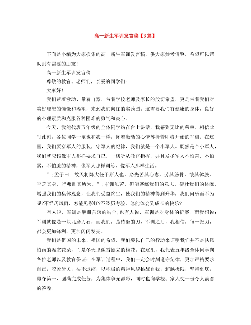 高一新生军训发言稿【3篇】 _第1页
