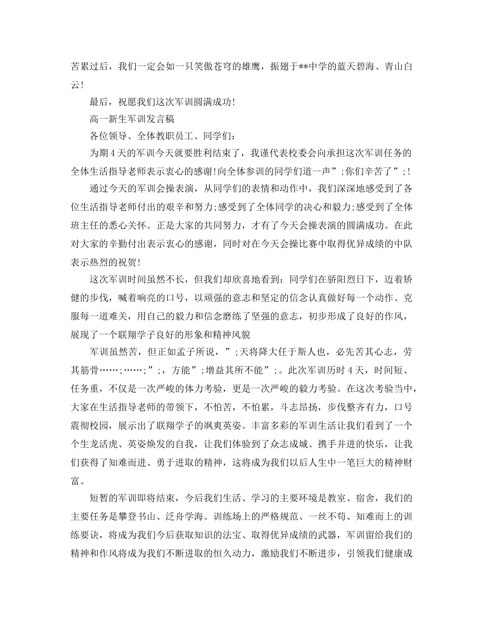 高一新生军训发言稿【3篇】 _第3页