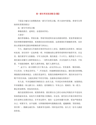 高一新生军训发言稿【3篇】 