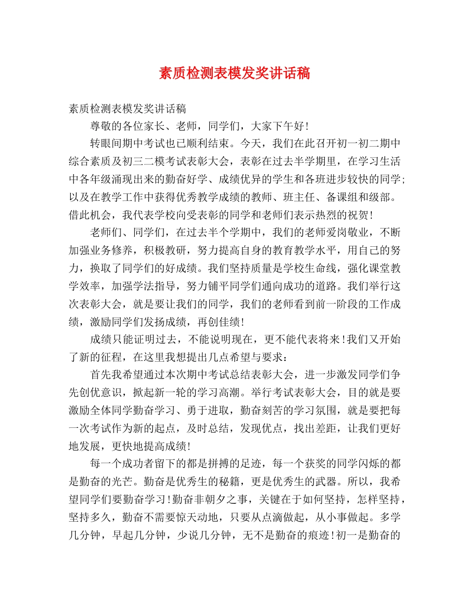 素质检测表模发奖讲话稿 _第1页