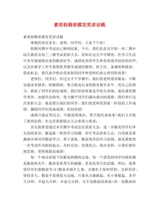 素质检测表模发奖讲话稿 