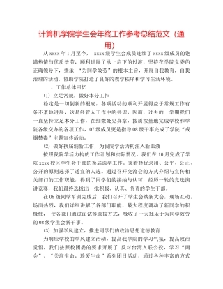 计算机学院学生会年终工作参考总结范文（通用） 
