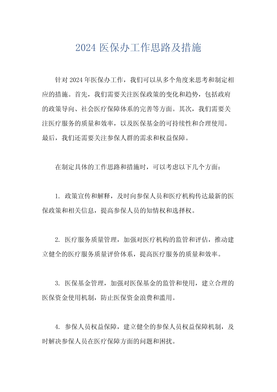 2024医保办工作思路及措施_第1页