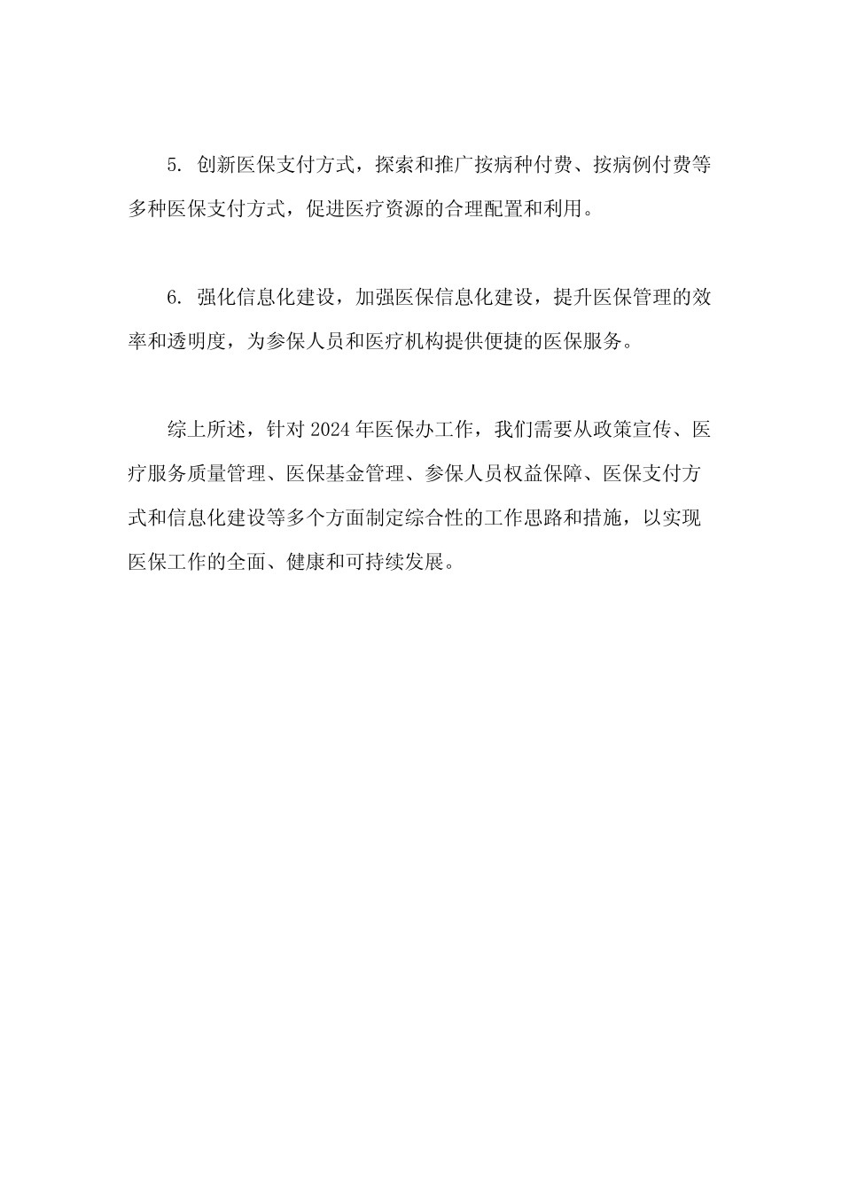 2024医保办工作思路及措施_第2页