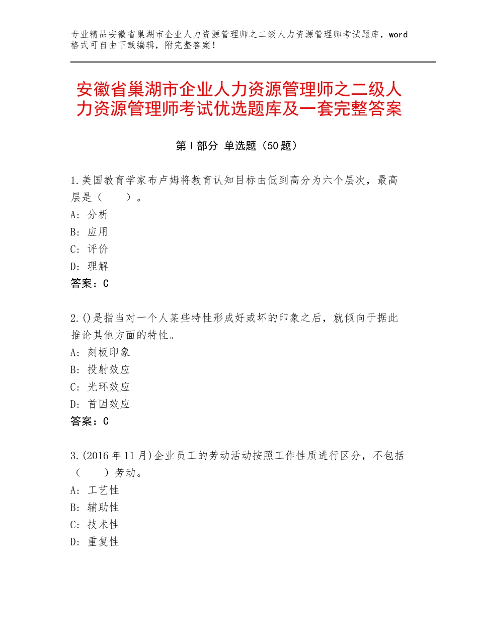 安徽省巢湖市企业人力资源管理师之二级人力资源管理师考试优选题库及一套完整答案_第1页