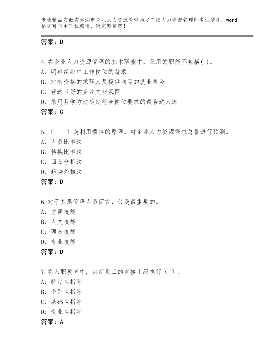 安徽省巢湖市企业人力资源管理师之二级人力资源管理师考试优选题库及一套完整答案_第2页