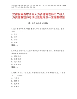 安徽省巢湖市企业人力资源管理师之二级人力资源管理师考试优选题库及一套完整答案