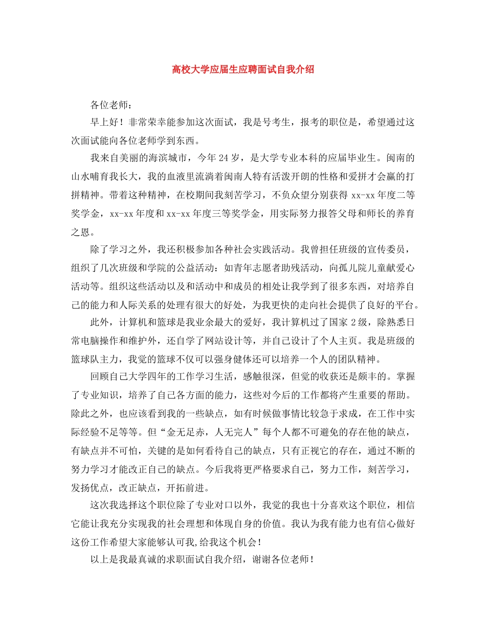 高校大学应届生应聘面试自我介绍 _第1页