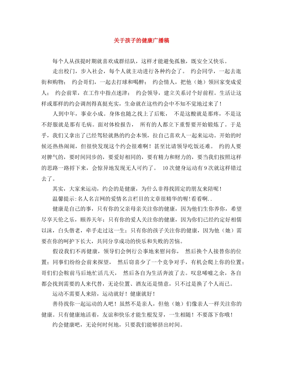 关于孩子的健康广播稿 _第1页